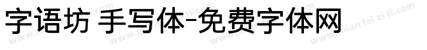 字语坊 手写体字体转换